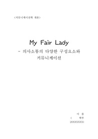 [커뮤니케이션학개론] My fair lady - 의사소통의 다양한 구성요소와 커뮤니케이션
