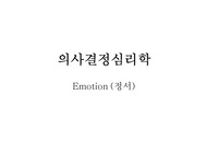 의사결정심리학- Emotion (정서)