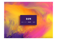 동성애 발표 PPT (동성애의 정의, 동성애의 긍정적시선, 부정적 시선, 총정리)