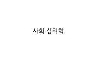 사회심리학 4주차 정리 (태도와 행동)