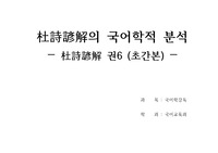 두시언해(杜詩諺解)의 국어학적 분석 (권6 초간본)
