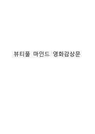 &quot;뷰티풀 마인드&quot; 영화 감상문-정신간호학