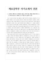 [자기소개서] 재료공학과 관련 자기소개서 견본입니다.