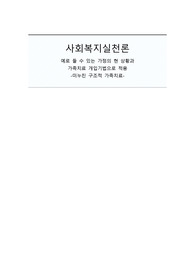 [사회복지실천기술론] 예로 들 수 있는 가정의 현 상황과 가족치료 개입기법으로 적용하기 (미누친의 구조적 가족치료)