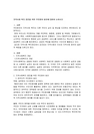 지역사회 복지 증진을 위한 주민참여 방안에 대하여 논하시오
