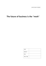 TED 요약&감상문: The future of business is the mesh