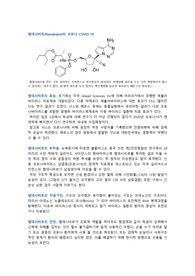 램데시비르(Remdesivir)와 코로나 COVID-19