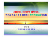 홈페이지태양광발전 민원 홍보용 자료(2013.10) (1)