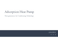 Adsorption Heat Pump (흡착식 히트 펌프 시스템)