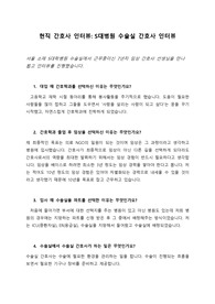 BIG 5 S대병원 수술실 간호사 인터뷰