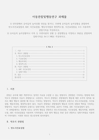 [아동관찰및행동연구] 1) 인터넷에서 유아들의 놀이상황 영상을 찾거나, 주변에 유아들의 놀이상황을 관찰하여 빈도사건표집법과 ABC 사건표집법, 행동목록법과 평정척도법, 시간표집법을 모두 사용하여 관찰기록을 작성하시오. 2) 유아들의 놀이상황이나 가족 등 주변사람의 상황 등 관찰행동을 지정하고 30분을 관찰하여 일화기록을 A4 2-3매로 작성하시오.