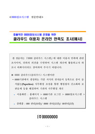 ((강추자료-추천)) 사용자 중심 클라우드 시스템 이용자 만족도 조사 설문지(예시) - 클라우드 이용자 온라인 만족도 조사