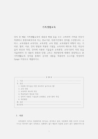 [교수첨삭포함] 가족생활교육의 내용과 방법 등을 모두 고려하여 가까운 건강가족센터나 종합사회복지과 또는 종교기관, 민관기간에서 강의를 수강합니다. 그리고, 교육내용과 교육목표, 교육과정, 교육 방법, 교육내용의 바탕이 되는 가치관, 철학, 이론, 강의 방법과 적용된 기법들, 교육자의 태도와 특징, 학습자들의 반응과 특징.... (이하 생략)