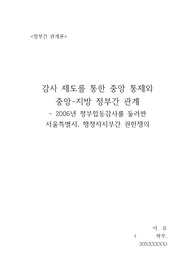 감사 제도를 통한 중앙 통제와 중앙-지방 정부간 관계