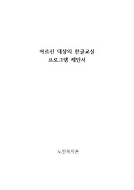 노인복지론 노인대상 한글교실 프로그램 제안서