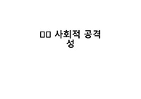 집단심리학 -사회적 공격성- 총정리