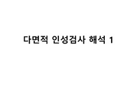 심리검사- 다면적인성검사의 해석 1- 총정리