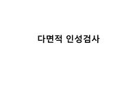 심리검사- 다면적 인성검사에 대한 이해- 총정리