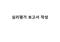 심리검사 심리평가보고서 작성- 최종 총정리