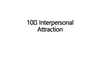 사회심리학- 대인매력 Interpersonal Attraction 총정리