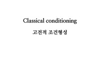 행동심리학-  고전적 조건형성 Classical conditioning 총정리