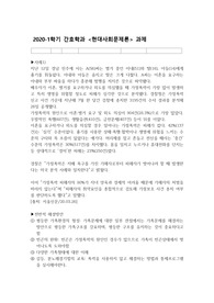 현대사회문제론 기사 요약 및 의견도출 과제