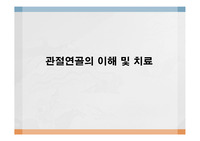 관절연골의 이해 및 치료