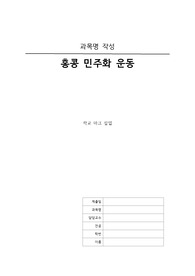 홍콩 민주화 운동 관련 레포트
