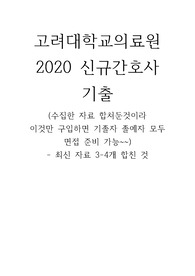 2020 고려대학교의료원 간호사 면접 기출