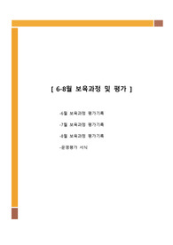 만 3세 6월, 7월, 8월, 보육과정평가, 주간평가, 월말평가