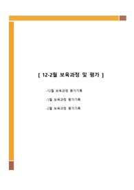 만 3세 12월, 1월, 2월, 보육과정평가, 주간평가, 월말 평가