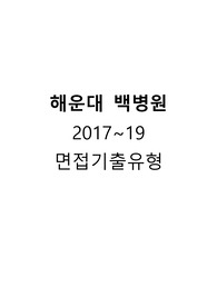 2017~2019년도 해운대백병원 1차+2차면접 기출유형