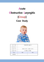 Acute Obstructive Laryngitis[Croup] 급성 폐쇄성 후두염[크룹] 아동간호학 case study