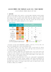 ((강추자료-소논문-졸업논문 레포트A+)) 코로나19 팬데믹시대 기업혁신의 요소와 조건, 기업의 대응방안 - 코로나19 불확실성 시대에서 생존공식 찾기 게임 - 코로나19 시대의 기업혁신의 기본 조건