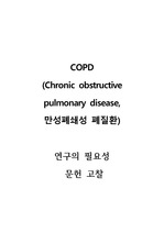 성인간호 실습 COPD (만성폐쇄성 폐질환) 연구의 필요성 및 문헌고찰