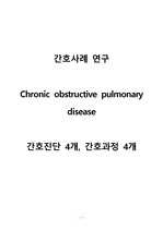 성인간호 실습 A+ COPD (만성폐쇄성폐질환) 간호진단 4개, 간호과정 4개