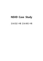 여성간호(모성간호)실습 A+ NSVD(자연분만) Case Study 간호진단 4개, 간호과정 4개