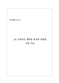 [리포트][레포트] &#039;3D 프린터로 제작한 총기와 관련된 각종 이슈&#039;에 관해 탐구한 보고서입니다. 대학과제, 수행평가, 탐구대회 등에 모두 사용할 수 있습니다.