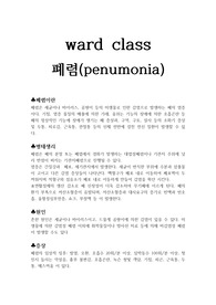 (워드)폐렴