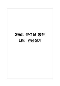 SWOT분석을 통한 나의 인생설계 A+