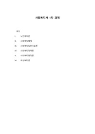 사회복지사 1차 과제 모음