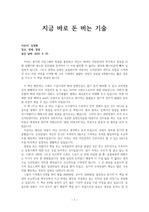 새로운 기술시대의 수익창출 방법<지금 바로 돈 버는 기술>독후감