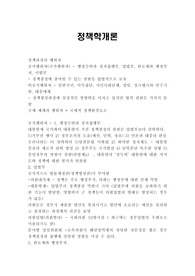 정책학개론 중간기말 시험대비 족보 A+
