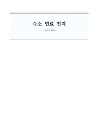 수소 연료 전지의 원리와 활용 1