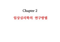 임상심리학- 임상심리학의 연구방법 총정리
