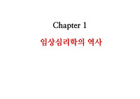 임상심리학- 임상심리학의 역사 총정리