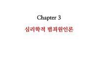 범죄심리학-심리원인 총정리
