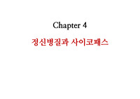 정신병질과 사이코패스 총정리