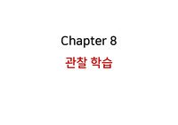 학습심리학 - 관찰학습