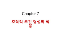 학습심리학 - 조작적 조건 형성의 적용